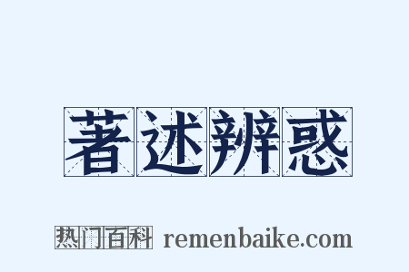 著述辨惑是什么意思的图片